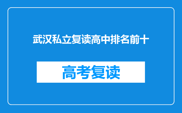 武汉私立复读高中排名前十