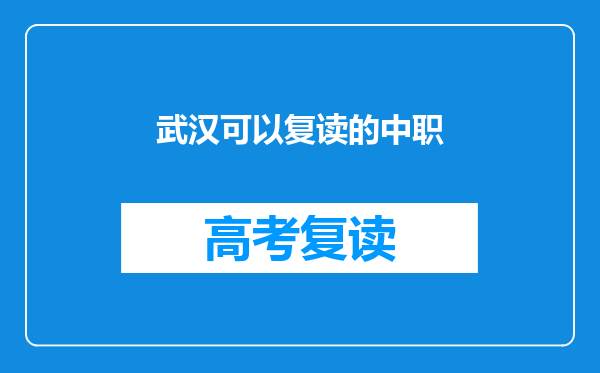 武汉可以复读的中职