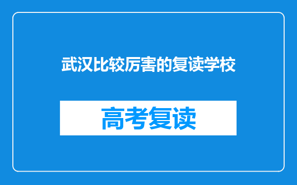 武汉比较厉害的复读学校