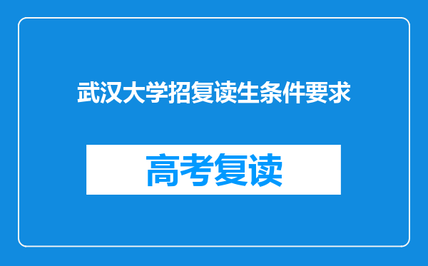武汉大学招复读生条件要求