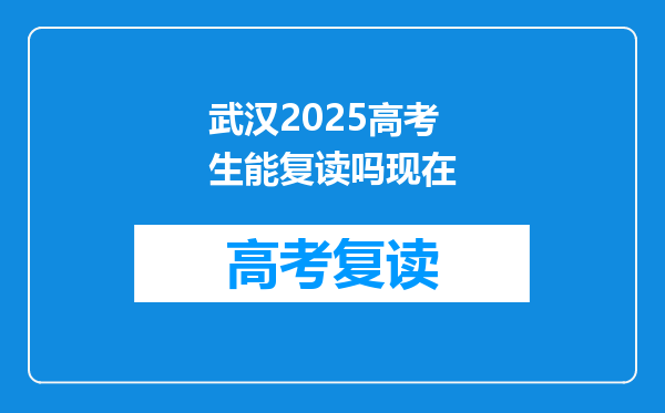 武汉2025高考生能复读吗现在