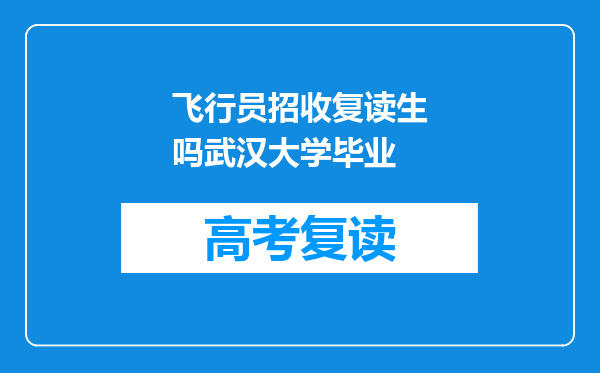 飞行员招收复读生吗武汉大学毕业