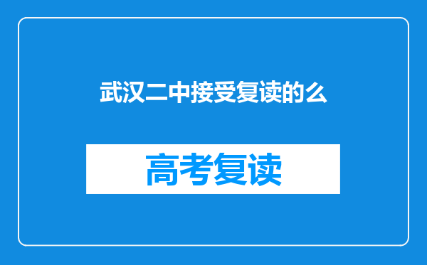 武汉二中接受复读的么