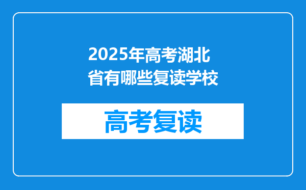 2025年高考湖北省有哪些复读学校