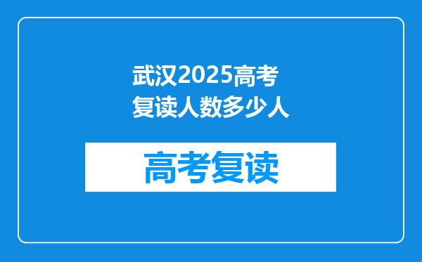 武汉2025高考复读人数多少人