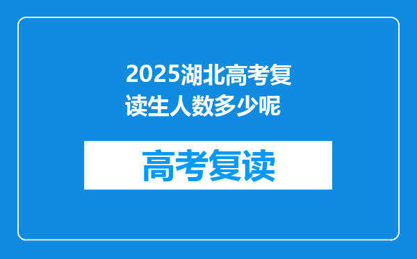 2025湖北高考复读生人数多少呢