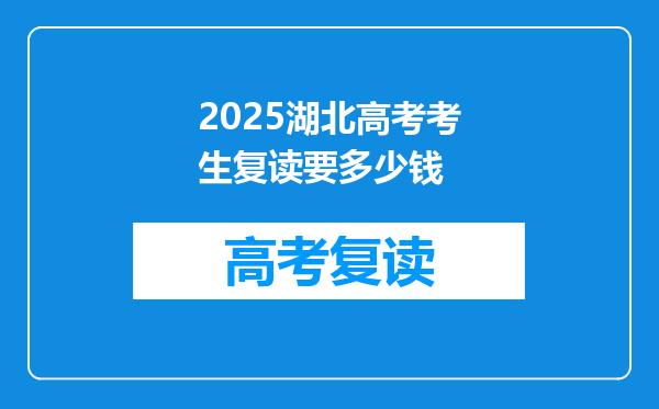 2025湖北高考考生复读要多少钱