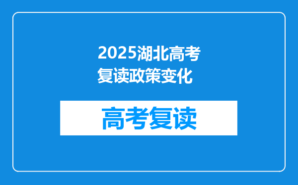 2025湖北高考复读政策变化