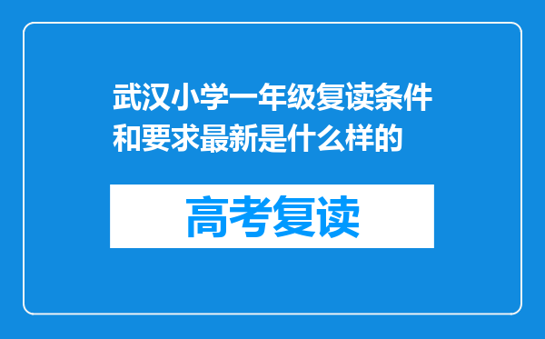 武汉小学一年级复读条件和要求最新是什么样的