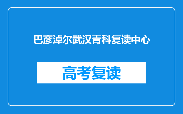巴彦淖尔武汉青科复读中心