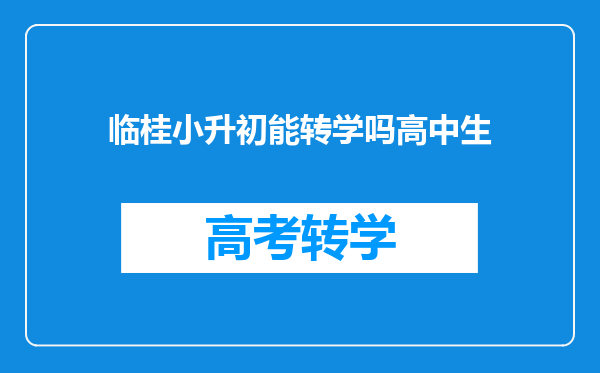临桂小升初能转学吗高中生
