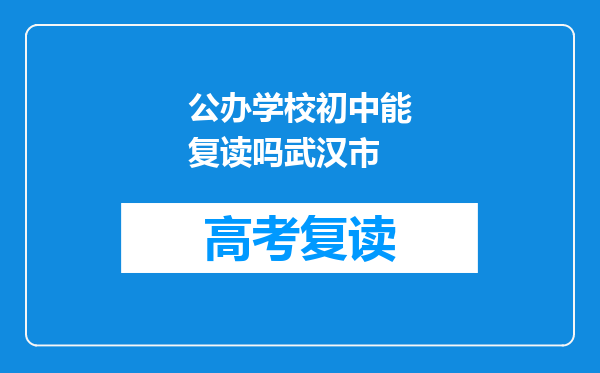 公办学校初中能复读吗武汉市