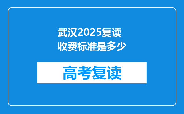 武汉2025复读收费标准是多少