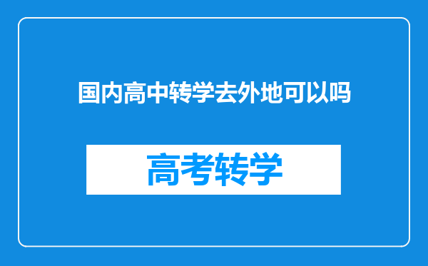 国内高中转学去外地可以吗