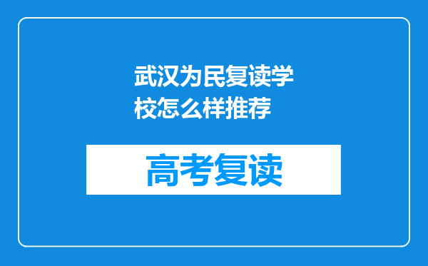 武汉为民复读学校怎么样推荐