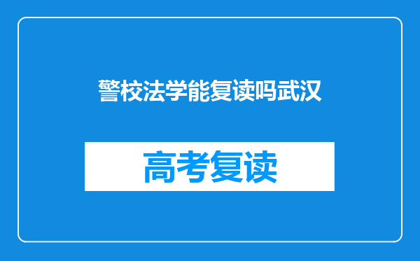 警校法学能复读吗武汉
