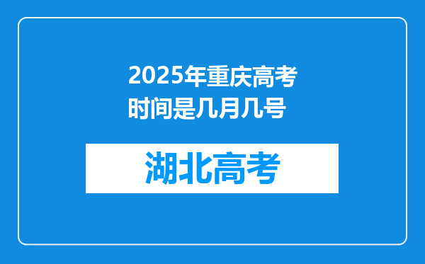 2025年重庆高考时间是几月几号