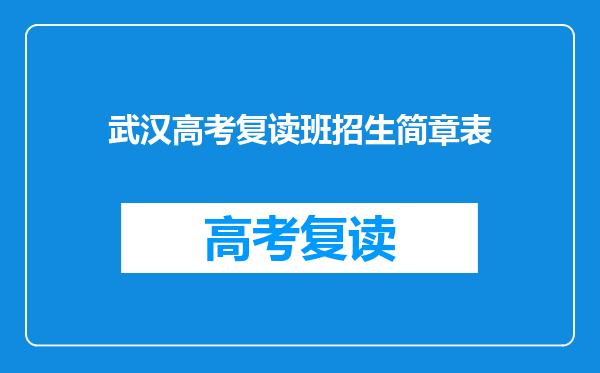 武汉高考复读班招生简章表