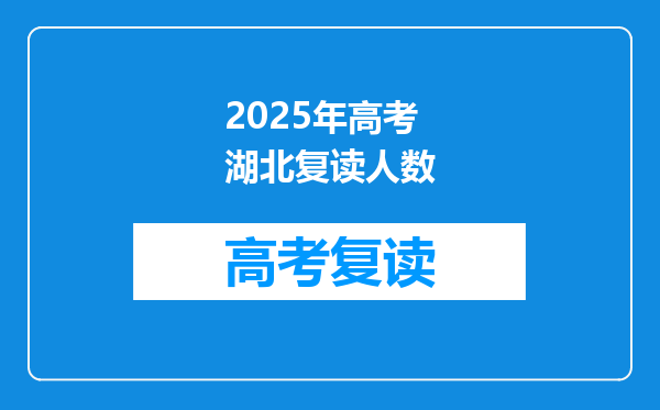 2025年高考湖北复读人数
