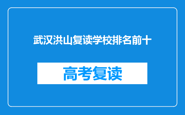 武汉洪山复读学校排名前十