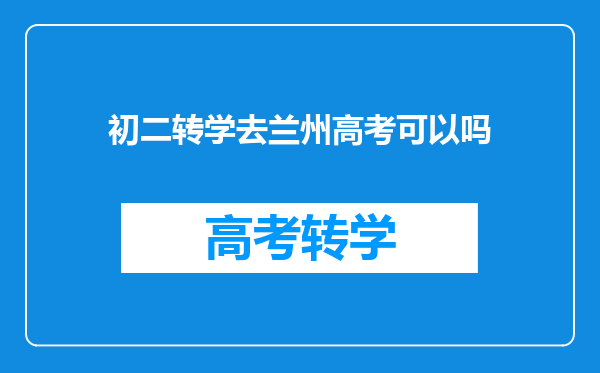 初二转学去兰州高考可以吗
