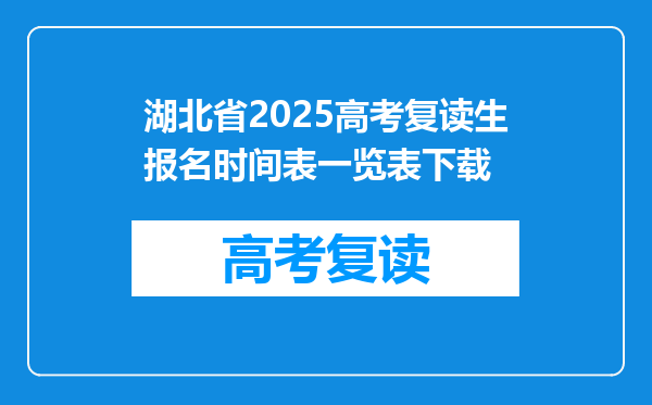 湖北省2025高考复读生报名时间表一览表下载