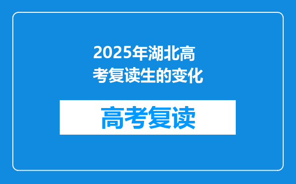 2025年湖北高考复读生的变化