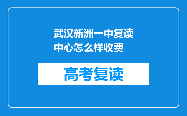 武汉新洲一中复读中心怎么样收费
