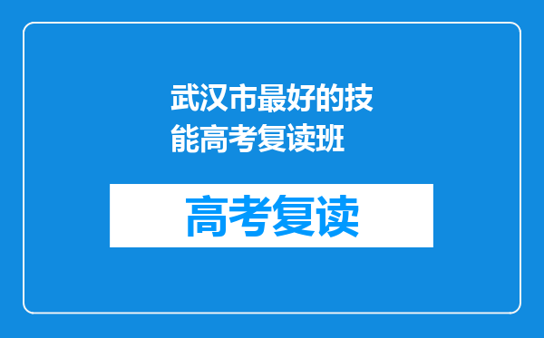 武汉市最好的技能高考复读班