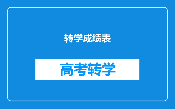 转学成绩表