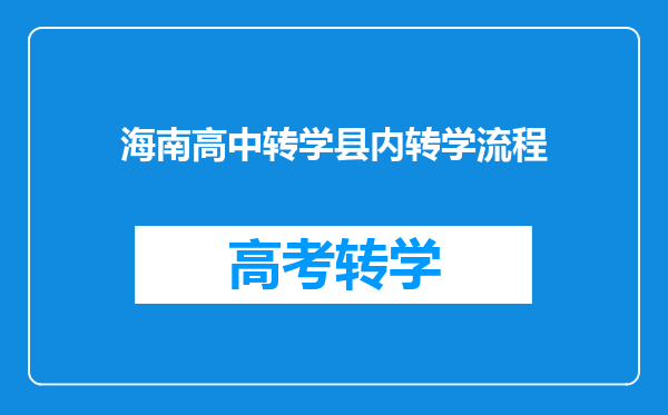 海南高中转学县内转学流程