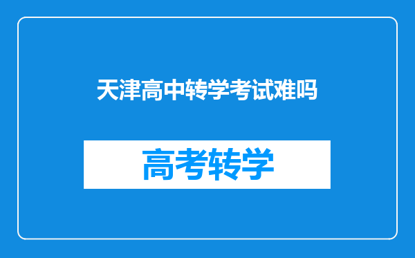 天津高中转学考试难吗