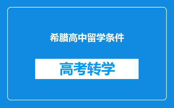 希腊高中留学条件