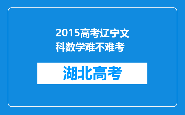 2015高考辽宁文科数学难不难考