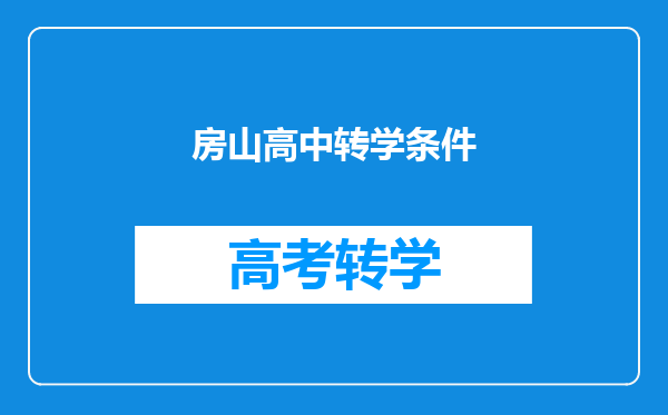 房山高中转学条件