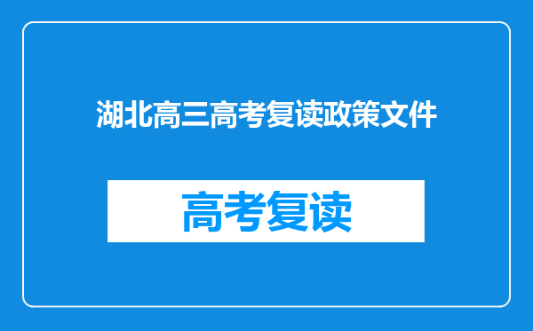 湖北高三高考复读政策文件