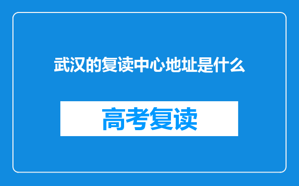 武汉的复读中心地址是什么
