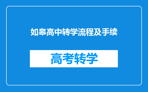 如皋高中转学流程及手续