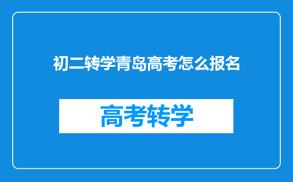 初二转学青岛高考怎么报名