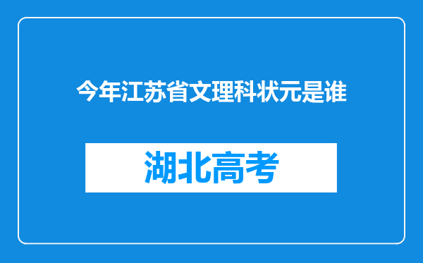 今年江苏省文理科状元是谁