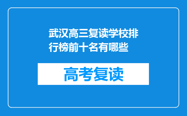武汉高三复读学校排行榜前十名有哪些