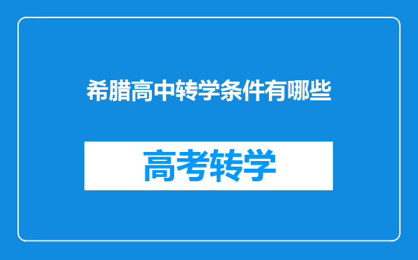 希腊高中转学条件有哪些