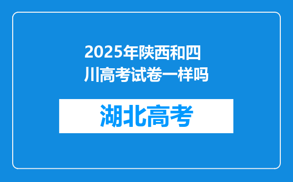 2025年陕西和四川高考试卷一样吗