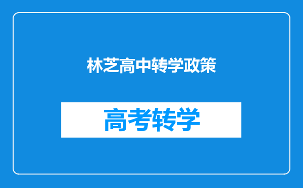 林芝高中转学政策