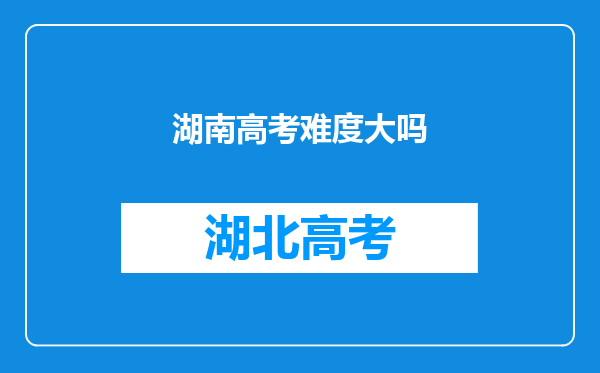 湖南高考难度大吗