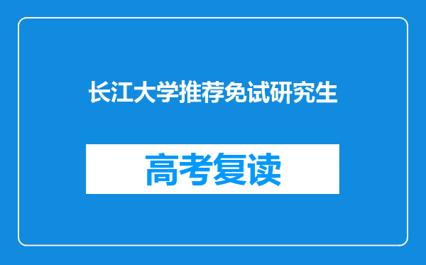 长江大学推荐免试研究生