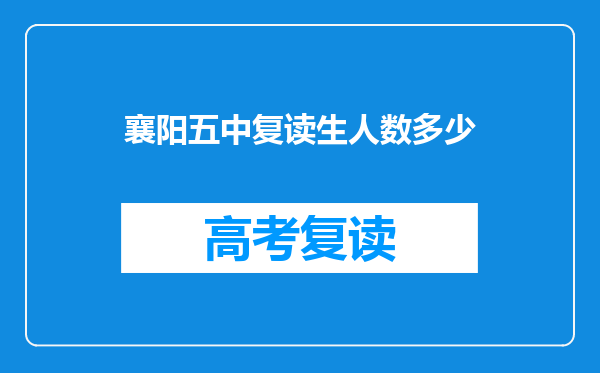 襄阳五中复读生人数多少