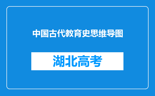 中国古代教育史思维导图