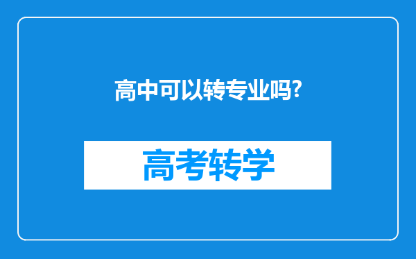 高中可以转专业吗?
