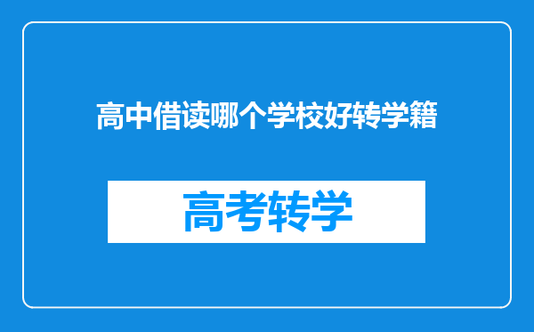 高中借读哪个学校好转学籍